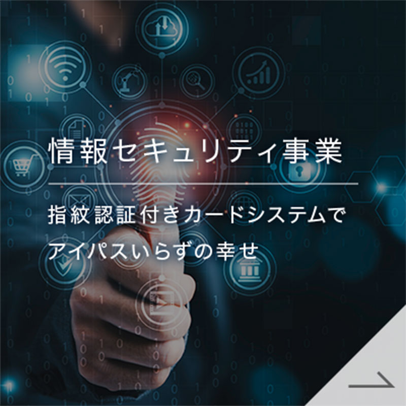 情報セキュリティ事業