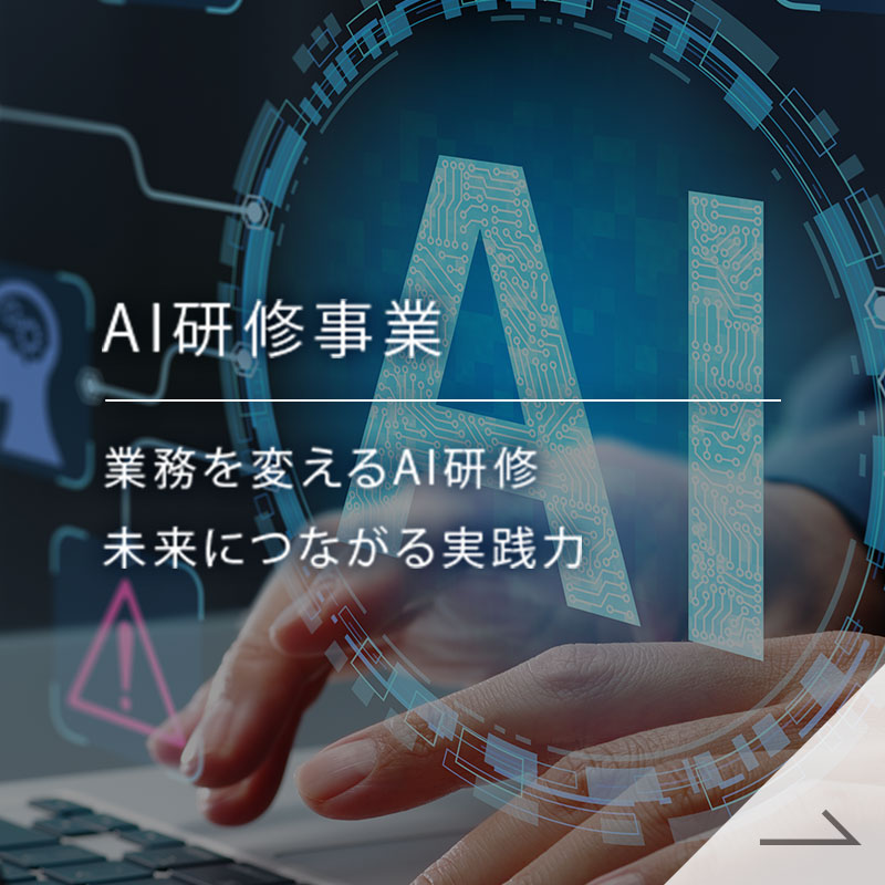 AI研修事業