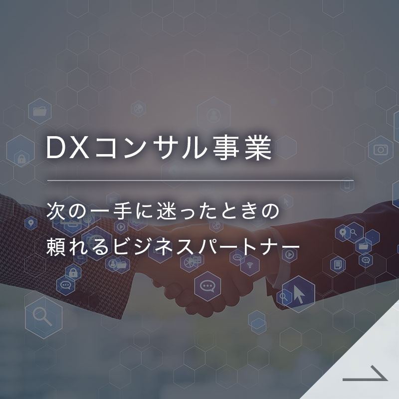 コンサルティング事業