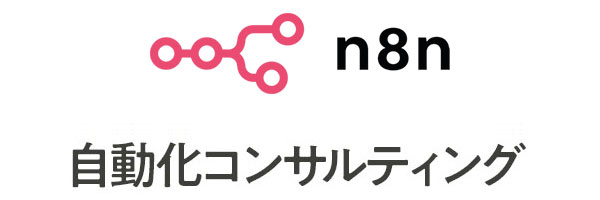 n8n自動化コンサルティング
