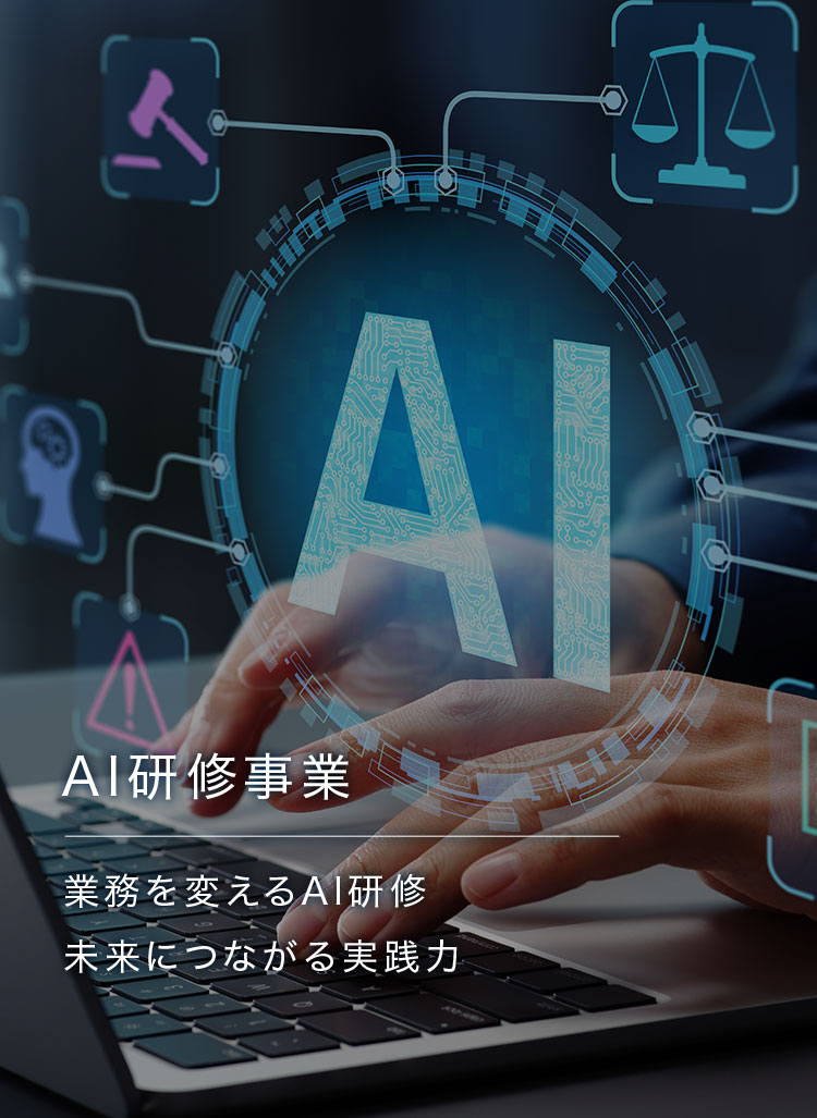 AI研修事業